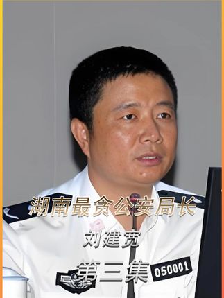 湖南最贪的公安局长刘建宽,因儿子挥霍无度大肆敛财! #大案纪实 #影视解说 #我的观影报告 #青年创作者成长计划