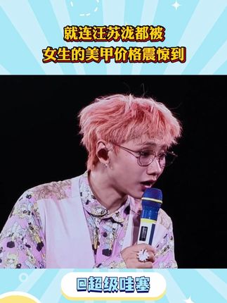 就连汪苏泷都被,女生的美甲价格震惊到! #汪苏泷 #汪苏泷演唱会 #女生美甲 #搞笑