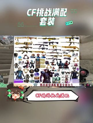 喜欢玩#CF #穿越火线 的兄弟有福了!CF#端游 挑战满配套装它来了!放逐者、圣岩切割者、机甲金魔等等统统安排,全区可拍!就在左下方链接,名额有限抢完即止!#射击游戏 #3亿鼠标的枪战梦想