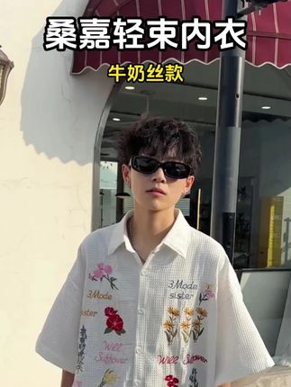 大胸无感降杯,上身一秒C杯变A杯!桑嘉直播间福利满满! #桑嘉轻束系列 #ootd穿搭 #今天穿什么 #中性风 #无性别穿搭