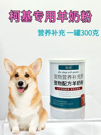 柯基犬用羊奶粉 营养补充太合适啦,营养又好喝,一罐满满300克,可以喝蛮久了#柯基 #狗狗营养 #狗狗羊奶粉 #狗狗喝奶 #科学养宠攻略