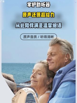 担心爸~妈~听不清?掌护助听器,原声还原超给力,从此陪伴满是温馨细语。#掌护助听器 #老人助听器 #助听器 #助听器推荐 #老年助听器 -9.23