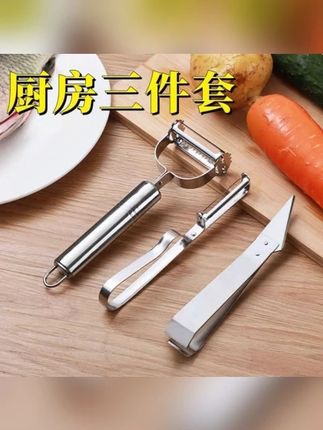 【不锈钢三件套】削皮刀厨房多功能家用去皮刨丝神器削皮器剥皮刀#削皮刀 #厨房神器 #多功能 #不锈钢 #削皮刨丝