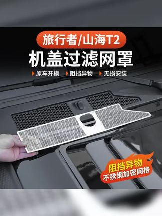 捷途山海T2旅行者机盖空调进气风口5座7座防虫网水槽保护罩中网框 #捷途空调滤芯防虫网保护罩 #进气口保护罩 #汽车用品 #捷途旅行者 #捷途旅行者T2进气口防尘罩