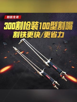 300型变100型割枪割铁更快更省气加长气割枪割据直头煤气丙烷风割#气割 #气割枪 #工具 #好工具 #好物分享