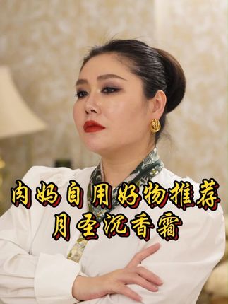 还在花大价钱买产品的姐妹 不妨试试这款沉香面霜 它里面添加了沉香 对皮肤护理特别好 完全不输上万元的产品!#沙特阿拉伯 #沙特肉姐 #沉香面霜 #高品质 #精致女人必备