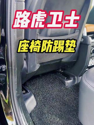 20-25款路虎卫士110/90/130内饰改装座椅靠背下防踢板车门防踢垫#座椅靠背下防踢板 #车门防踢垫 #路虎卫士车门防踢垫