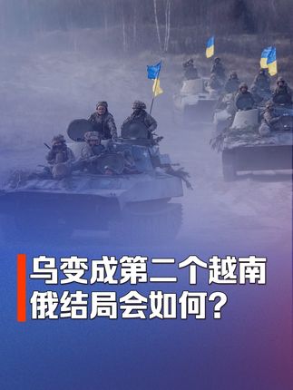 战争持续三年多,乌克兰逐渐变成第二个越南,俄罗斯结局会如何? #青年创作者成长计划