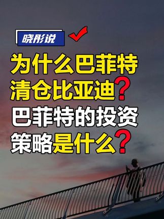 为什么巴菲特清仓比亚迪?巴菲特的投资策略是什么? #巴菲特#比亚迪#认知#底层逻辑#掘金计划2025