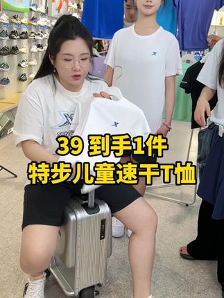 这个特步儿童速干T恤 真的太划算了!姐妹们抓紧啦#陈三废