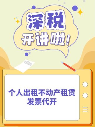 个人出租不动产租赁发票代开