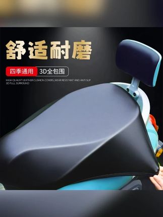 【大车通用】电动车摩托车舒适加大坐垫套四季电瓶车皮革耐磨保护套#电动车保护套 #电动车坐垫套 #电动车坐垫套防晒隔热 #电动车坐垫保护套 #摩托车坐垫套