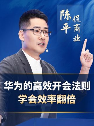 华为的高效开会法则,学会效率翻倍! #商业思维 #企业管理 #老板思维 #商业知识 #华为管理