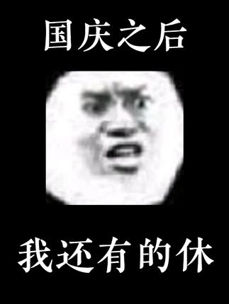 一觉醒来,通知国庆之后还有的休? #广州小学 #广州初中 #广州小升初 #广州初升高 #国庆 #假期 #秋假