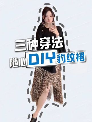 豹纹是刻在基因里的张扬,不做被定义的乖乖牌! FORNI 狂野缪斯 2025秋双版本豹纹网纱拼接垂感半身裙 #豹纹穿搭 #穿搭技巧 #秋装穿搭 #早秋搭配 #搭配早秋