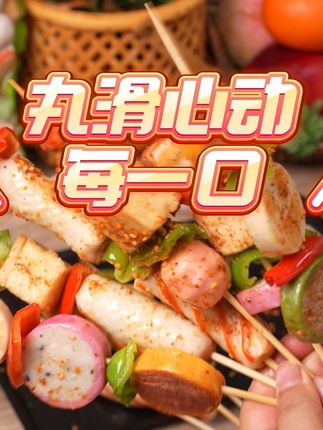 家人们,户外烧烤别再扛一堆食材了,揣两包伊客拉穆丸子就够啦 #火锅丸子系列#清真美食#烧烤