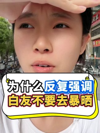 为什么反复强调白友不要去暴晒 #308光疗仪#希格玛308光疗仪#白癜风#白斑