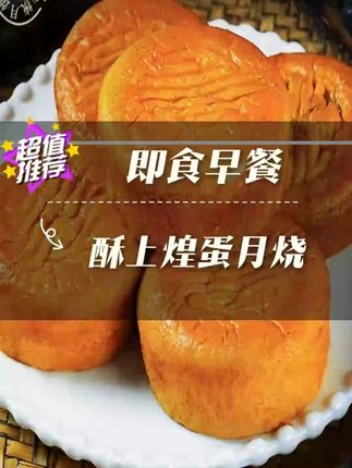 他可不是普通的月饼,他的外皮就像蓬松暄软的小蛋糕#还没到中秋就馋月饼了 #酥上煌蛋月烧 #酥上煌月饼 #月饼 #中秋