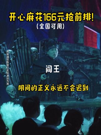开心麻花《开心聊斋·三生》(沉浸版)来啦~快来订票啦~#开心麻花 #开心聊斋三生沉浸版 #喜剧 #搞笑 #话剧