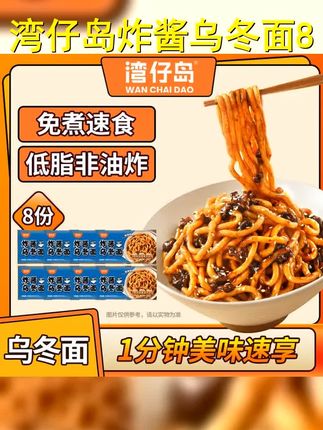 到手8包 湾仔岛炸酱乌冬面175g 8非油炸方便面低脂拌面速食免煮 #嗦粉 #速食美食 #拌面的神仙吃法 #乌冬面 #面条