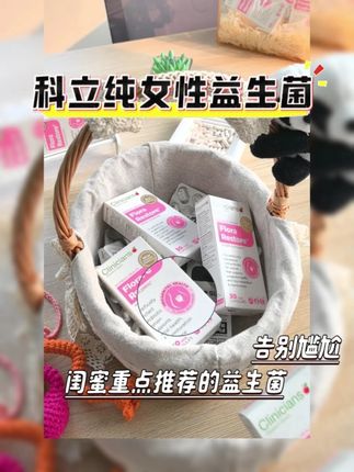 姐妹力荐的呵护小花园的好物——科立纯益生菌 #好物推荐🔥 #科立纯 #女性健康 #益生菌