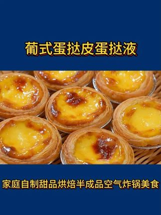 蛋挞还是#皇家小虎 的好吃,自己在家做,既干净又卫生,简单方便,烤出来的一点也不熟外面买的!!#蛋挞皮 #皇家小虎蛋挞皮蛋挞液套装 #自己在家做蛋挞 #好吃到停不下来