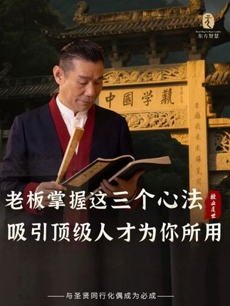 老板该有的三大顶级心法 最顶级的三个心法,只要你能掌握,没有你吸引不了的人才为你所用,让公司做大做强不再是难事!#认知 #财富 #道德经 #国学智慧