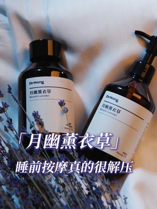身体累了就用月幽薰衣草,借助植物能量感受久违畅快与轻松 #按摩油 #spa #以油养肤 #睡觉困难户 #drwong