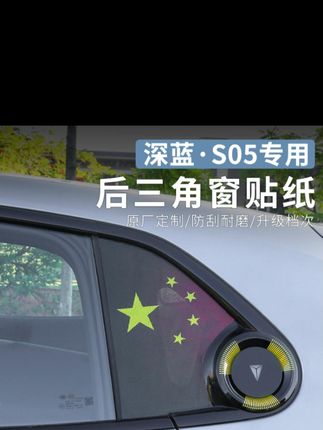 适用深蓝S05专用后三角窗贴纸改装B柱炫酷创意个性贴膜配件改装#三角窗贴纸 #贴纸改装 #个性贴膜 #配件改装 #车窗贴纸