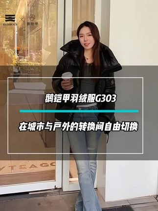 在城市与户外中自由穿梭#天石 #天石鹅铠甲 #鹅铠甲 #鹅铠甲羽绒服 将功能与时尚融为一体#反季清仓