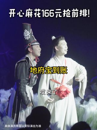 开心麻花《开心聊斋·三生》(沉浸版)来啦~快来订票啦~#开心麻花 #开心聊斋三生沉浸版 #喜剧 #搞笑 #话剧