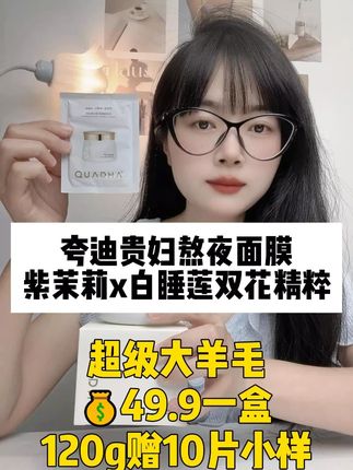 夸迪贵妇熬夜面膜 紫茉莉+白睡莲双花精粹 #熬夜必备 #面膜推荐 #高端品质 #精致女人必备 #日常护肤分享