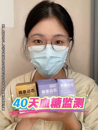 现在不用扎手指!一枚探头就能连续监测15天血糖 微泰动态x活动来啦!40天动态血糖仪#微泰动态x#动态血糖仪#不扎手指测血糖#高血糖#测血糖