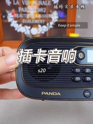 给长辈的贴心礼物! 熊猫 S20 插卡音响,按键大、操作简,蓝牙连手机放他们爱听的戏,插卡存满老歌,收音机随时听天气预报。声音洪亮不刺耳,他们用着方便,我们看着安心~#收音机 #调频收音机 #蓝牙音响 #插卡音响