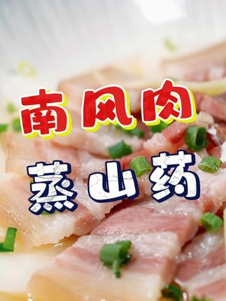 南风肉五花肉搭配铁棍山药清蒸一下,咸香入味! #我是美食创作者 #慈溪同城 #好好吃饭大赛
