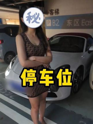 穿个豹纹就把自己当虎妞了? #第一视角 #跑单日常 #车位 #豪车