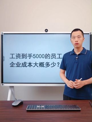工资到手5000的员工,企业成本大概多少?