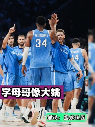 字母哥如今的处境，真跟08年大姚差不多！ #字母哥 #篮球需要沉淀