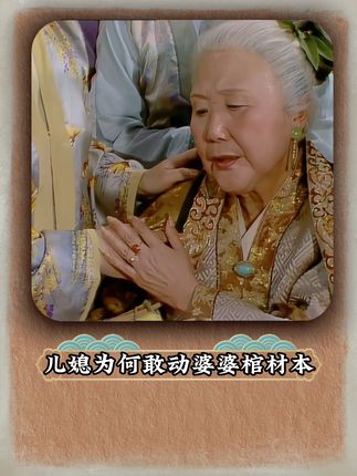 算计婆婆棺材本的恶毒儿媳,该不该休? #87版红楼梦 #独白 #贾母 #红楼梦解说 #红楼梦
