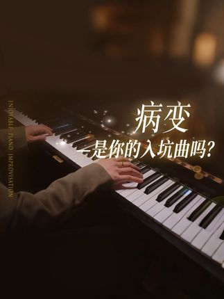 一生中必学的流行曲《BINGBIAN病变》钢琴教程 #钢琴 #日常练琴 #每日一练 #业余爱好 #给我一首歌的时间