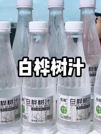 宿醉的早上或者熬夜后来上一瓶白桦树汁,别提多爽了!!#白桦树汁 #口感非常好 #仙女都在喝什么 #好喝不贵