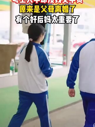 有个好后妈太重要了#剧情 #情感 #感人