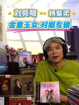 经典永流传!刘亮鹭、杨紫柔经典粤语对唱专辑《金童玉女》!好听 这张刘亮鹭、杨紫柔全新专辑《金童玉女》为你献唱粤语经典对唱金曲;经典歌曲包括:1、默默无言 2、离别的叮咛 3、正义柔情永在 4、武侠帝女花 5、谁知我心 6、鲜花满月楼7、为什么 8、啼笑姻缘 9、留给最爱的说话 10、几度夕阳红 11、相思泪 12、分飞燕 #粤语 #广州猫叔 #无限回购的宝藏单品 #在抖音入手的好东西 #经典老歌