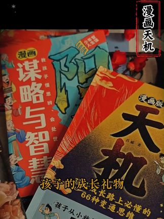 这才是孩子爱看的漫画书《漫画版天机》,教会孩子解决生活当中遇到的问题#教育孩子 #育儿 #为人处世