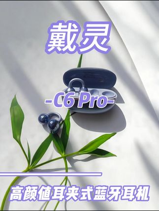 颜值性能性价比都有的耳机推荐 #戴灵 #戴灵C6Pro #耳夹式耳机 #耳机推荐 #蓝牙耳机