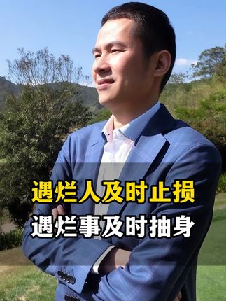遇到烂人及时止损,遇到烂的事及时抽身 孔子说过三个字 “不贰过 ”很重要 #钱峰雷 #钱峰雷语录 #人生经验 #人生感悟 #钱峰雷慈善 #钱峰雷经历