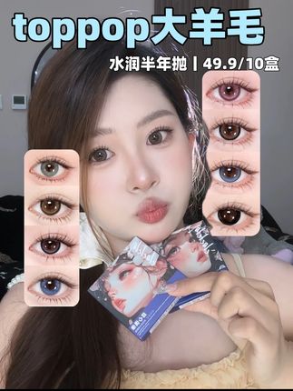 别再被抢钱了,toppop大厂49块9给你十盒,够戴两年半!#美瞳 #甜妹 #美丽眼珠子