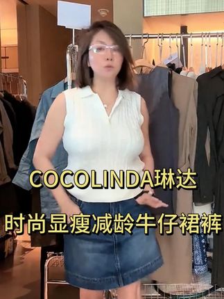 COCOLINDA | 上海牛仔裙裤N2030 #显瘦穿搭 #穿出高级感 #减龄穿搭 #时髦精 #跟电子闺蜜晒红人秋日穿搭