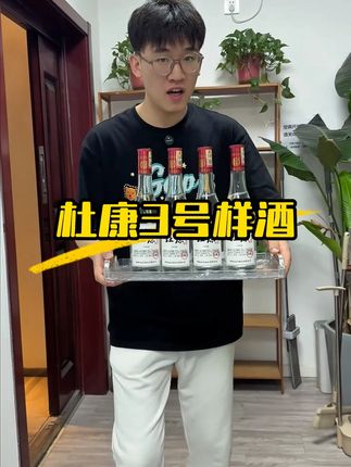 天上玉露琼浆,不如来上一杯杜康,价格打下来了,大哥快囤货 #以酒会友 #浓香型白酒 #酒文化 #性价比好酒 #白酒
