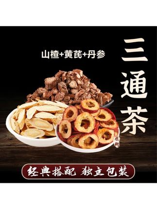 【山楂丹参黄芪】三通茶包10副*15克共150克甄选原料泡水喝山楂干饮 #山楂 #丹参 #黄芪 #三通茶 #养生茶
